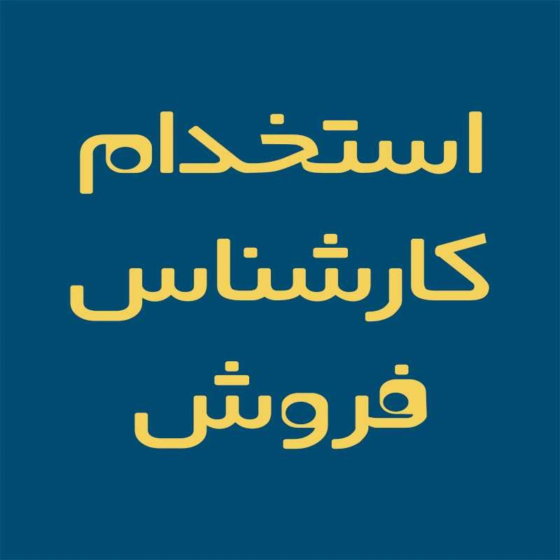 استخدام کارشناس فروش